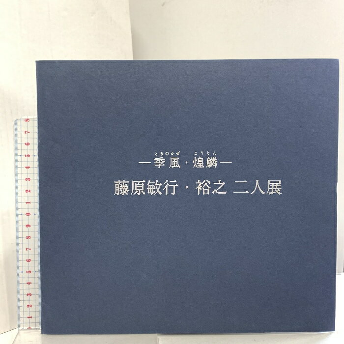 【中古】図録 藤原敏行・裕之 二人展 季風・煌鱗 藤原敏行・藤原裕之 2021