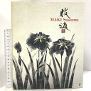 【中古】図録 MAKI Susumu 牧進展 Quatre saisons:destins secrets de la nature 読売新聞社 1997