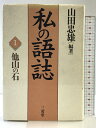【中古】私の語志 1 三省堂 山田 忠雄