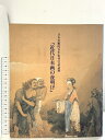 【中古】図録 日本美術院百年史刊行記念展 近代日本画の夜明け 朝日新聞社 1989