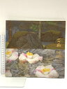 【中古】図録 黒光茂樹・黒光茂明 日本画 1996 今治大丸