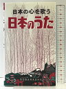 【中古】日本のうた 野ばら社 野ばら社編集部 野ばら社 野ばら社編集部