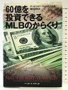 【中古】60億を投資できるMLBのからくり ベースボール・マガジン社 アンドリュー ジンバリスト