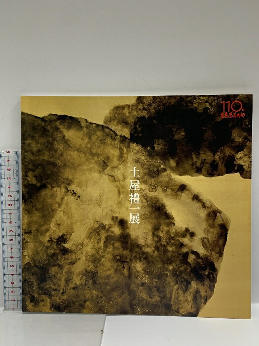 土屋禮一画集｜求龍堂