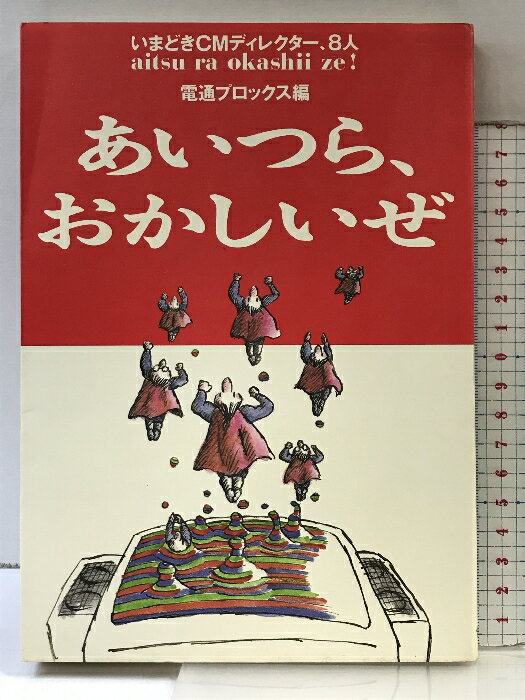 【中古】あいつら、おかしいぜ: いまどきCMディレクター、8人 電通 電通プロックス