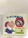 【中古】プータンいまなんじ? フレーベル館 わだ よしおみ