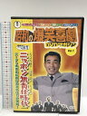 【中古】昭和の爆笑喜劇 DVDマガジン Vol.1 ニッポン無責任時代 東宝 講談社 DVD