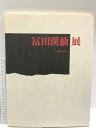 【中古】図録 富田溪仙展 没後60年記念 京都新聞社 1996