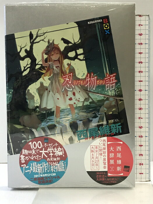 楽天市場】忍物語 中古 西尾維新の通販