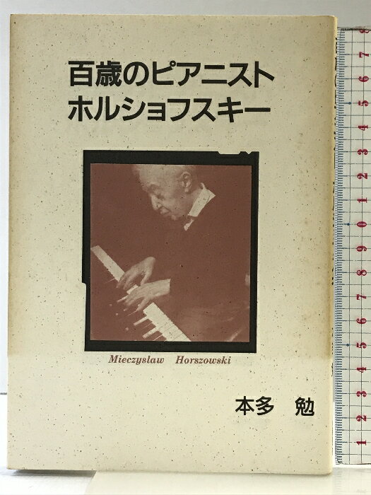【中古】百歳のピアニスト ホルショフス 新風舎