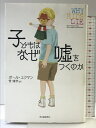【中古】子どもはなぜ嘘をつくのか 河出書房新社 ポール・エクマン