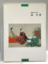 【中古】図録 林 司馬 国画創作協会の名手笠岡市立竹喬美術館 平成5年