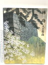 【中古】図録 林功 人と作品 林直子 2001