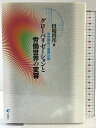 【中古】グローバリゼーションと労働世界の変容―労使関係の国際比較 旬報社 田端博邦