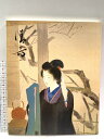【中古】図録 鏑木清方展 朝日新聞社 1992