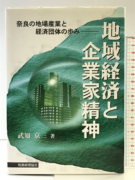 【中古】地域経済と企業家精神: 奈良の地場産業と経済団体の歩み 税務経理協会 武知 京三