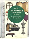 【中古】英訳付き ニッポンの名前図鑑 日本建築・生活道具 淡交社 山本成一郎