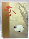 【中古】図録 菱田春草展 朝日新聞社 1987