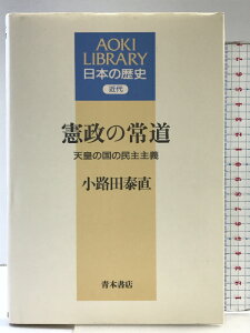 【中古】憲政の常道: 天皇の国の民主主義 (AOKI LIBRARY 日本の歴史 近代) 青木書店 小路田 泰直