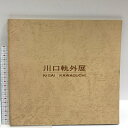 【中古】図録 川口軌外展 梅田近代美術館 1974