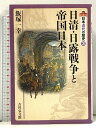 【中古】日清・日露戦争と帝国日本 (日本近代の歴史 3) 吉川弘文館 飯塚 一幸