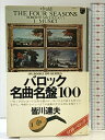 【中古】バロック名盤100 ON BOOKS(21) 音楽之友社 皆川達夫