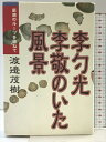 【中古】李勺光・李敬のいた風景: 萩焼のル-ツを訪ねて 講談社出版サービスセンター 渡邉 茂樹