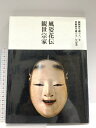 【中古】風姿花伝 観世宗家 観阿弥生誕680年 世阿弥生誕650年記念 株式会社サンエムカラー