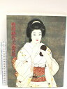 【中古】図録 梶原緋佐子遺作展 妖艶な女性を描きつづけた 読売新聞社 1991