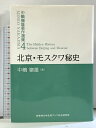 【中古】北京・モスクワ秘史 (中嶋嶺雄著作選集4) 桜美林大学北東アジア総合研究所 中嶋嶺雄