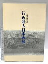 【中古】図録 行近壯人日本画展 画業四十五年 行近壯人 1999