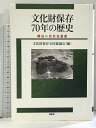 【中古】文化財保存70年の歴史―明日への文化遺産 新泉社 文化財保存全国協議会