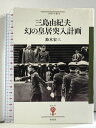 【中古】三島由紀夫 幻の皇居突入計画 (フィギュール彩 56) 彩流社 鈴木 宏三