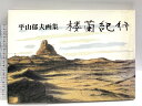 【中古】平山郁夫画集 楼蘭紀行 朝日新聞社 1990