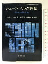 【中古】シェーンベルク評伝―保守的革命家 音楽之友社 ヴィリー・ライヒ 松原茂・佐藤牧夫:共訳