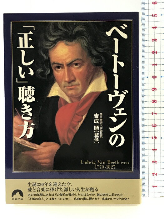 【中古】ベートーヴェンの正しい聴き方 (青春文庫 よ- 6) 青春出版社