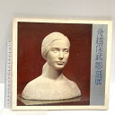 【中古】図録 船越保武彫刻展 毎日新聞社 1972