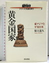 【中古】黄金国家 東アジアと平安日本 (シリーズ民族を問う 3) 青木書店 保立 道久