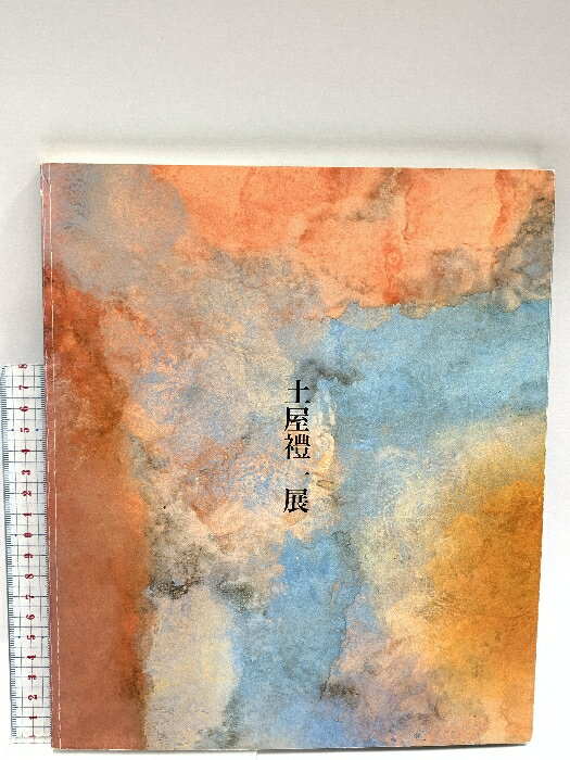 楽天市場】土屋禮一（本・雑誌・コミック）の通販