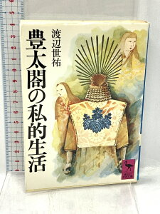 【中古】豊太閤の私的生活 (講談社学術文庫 482) 講談社 渡辺 世祐