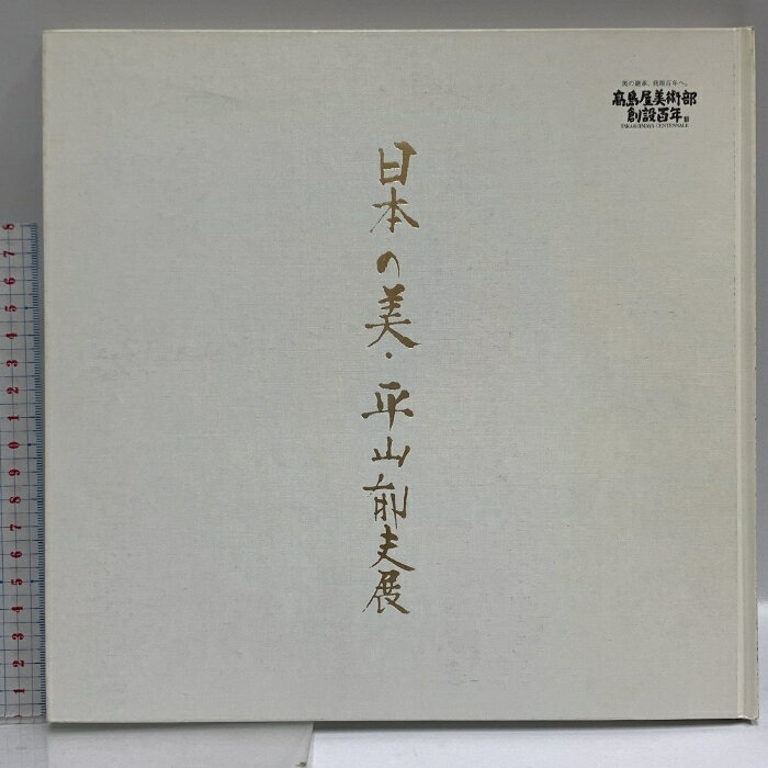 【中古】図録 日本の美・平山郁夫展 高島屋 2008