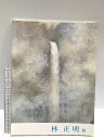 【中古】図録 林 正明 展 笠岡市立竹喬美術館 平成九年