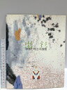 【中古】図録 伊藤髟耳日本画展 游彩 大丸美術部 平成10年