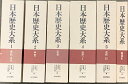 【中古】日本歴史大系 全5巻+総牽引 (計6冊) セット 野沢繁二 山川出版社