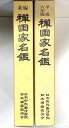 【中古】禅画家名鑑 2冊 セット (新編・平成六年版) 日本生涯教育センター