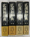 【中古】広漢和辞典 全4巻セット 大修館書店 轍次,諸橋