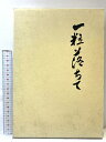 【中古】帰全農場四十年のあゆみ 一粒おちて 昭和54年 高知県立帰全農場同窓会