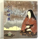 【中古】図録 小山 硬 展 現代日本画の俊英 昭和63年 日本経済新聞社