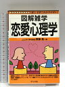 【中古】恋愛心理学: 図解雑学 絵と文章でわかりやすい! ナツメ社 齊藤 勇