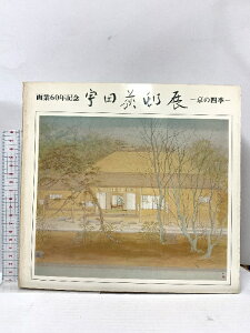 【中古】図録 画業60周年記念 宇田荻邨展 京の四季 昭和52年 サンケイ新聞社